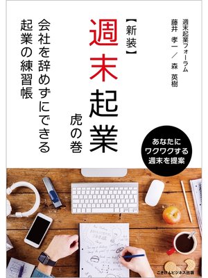 cover image of 【新装】週末起業　虎の巻　会社を辞めずにできる起業の練習帳